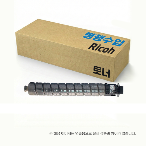 [리코] MP2553SP/3353SP   MONO 검정 토너 *오더베이스 / 주문 전 문의*